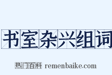 书室杂兴组词是什么意思的图片